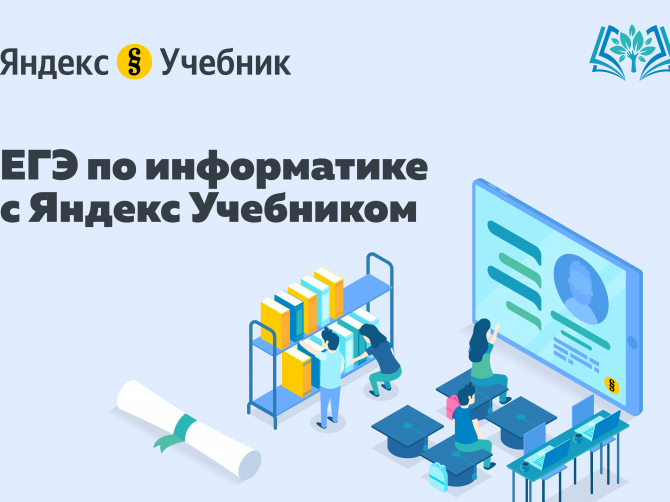 ЕГЭ по информатике с Яндекс Учебником.