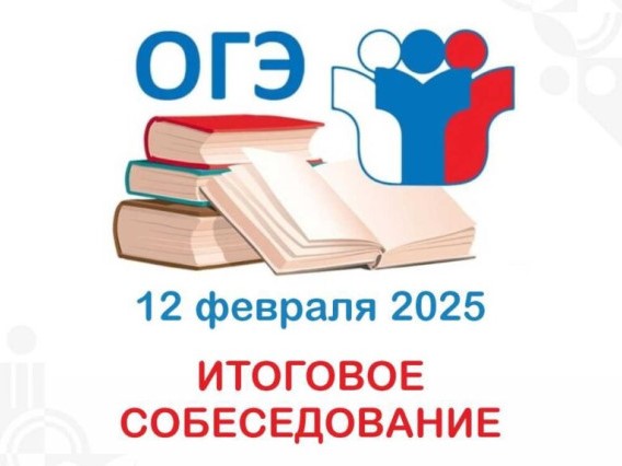 Итоговое собеседование по русскому языку в 9-х классах.