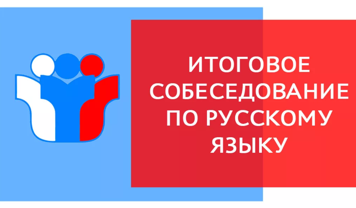 Об итоговом собеседовании по русскому языку.