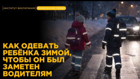 Светоотражатели.